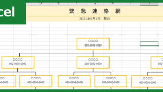 緊急連絡網（Excel）無料テンプレート「00001」は使いやすいフォーマット！