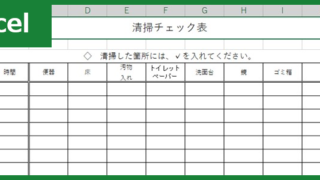 掃除チェック表（Excel）無料テンプレート「00007」はチェックボックスで使いやすい！