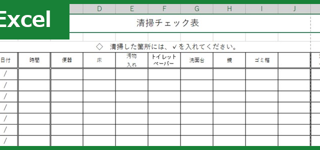 掃除チェック表（Excel）無料テンプレート「00007」はチェックボックスで使いやすい！