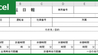 運転日報（Excel）無料テンプレート「00002」は書きやすいフォーマット！