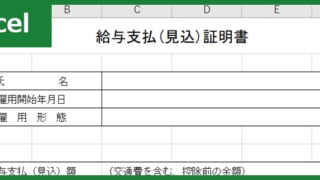 給与支払（見込）証明書（Excel）無料テンプレート「00002」は依頼が来たらすぐに作れる様式！