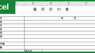 雇用契約書（Excel）無料テンプレート「00008」は便利な様式！