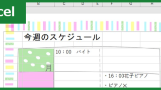 スケジュール表（Excel）無料テンプレート「00001」は子供用のシンプルで可愛い素材！