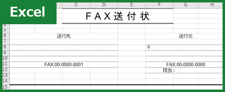 FAX送付状（Excel）無料テンプレート「00038」は宛名が一目瞭然！