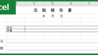 活動報告書（Excel）無料テンプレート「00004」は大学で重宝する素材！