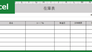 在庫表（Excel）無料テンプレート「00001」で消耗品の管理が楽に！