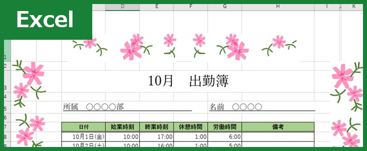 出勤簿（Excel）無料テンプレート「00006」は保育園などで使えるかわいいテイスト！