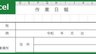 作業日報（Excel）無料テンプレート「00007」は見やすい書式！