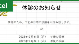 休診のお知らせ（Excel）無料テンプレート「00002」は文章が充実してる！