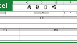 業務日報（Excel）無料テンプレート「00009」はメール添付の利用も可能！