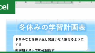 勉強計画表（Excel）無料テンプレート「00001」は小学生・中学生向けでかわいい！