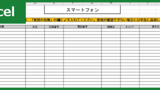 スマホ備品管理台帳（Excel）無料テンプレート「00001」は見やすいフォーマット！