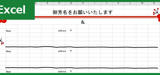 芳名帳（Excel）無料テンプレート「00006」は和風でおしゃれな結婚式にぴったりの素材！