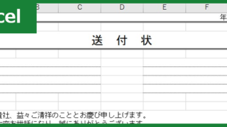 送付状（Excel）無料テンプレート「00003」はシンプルな構成！