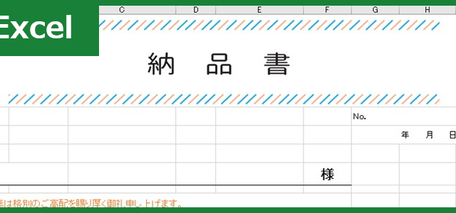納品書（Excel）無料テンプレート「00005」でかわいい文書を作成でかわいい文書を作成可！