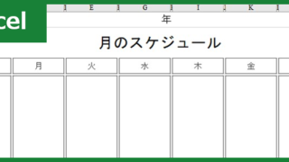 月間スケジュール表（Excel）無料テンプレート「00011」は汎用性の高いフォーマット！