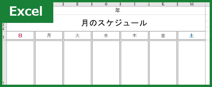 月間スケジュール表（Excel）無料テンプレート「00011」は汎用性の高いフォーマット！