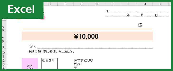 領収書（Excel）無料テンプレート「00003」を使えばかわいい書類を使った仕事が実現！
