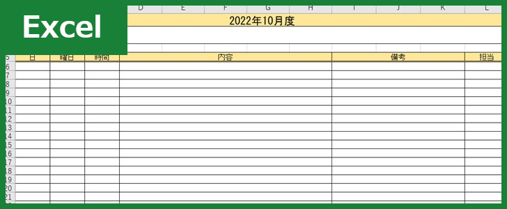 予定表（Excel）無料テンプレート「00005」は有用なフォーマット！