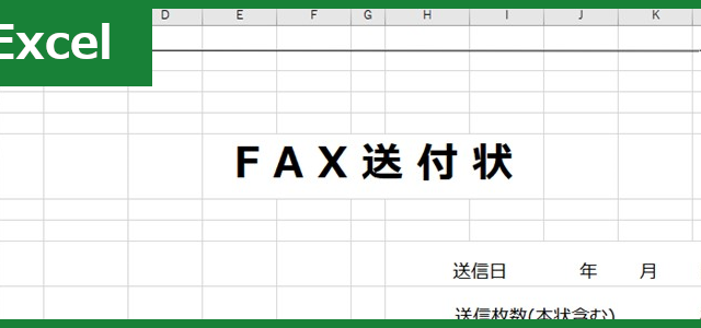 FAX送付状（Excel）無料テンプレート「00007」は印刷をして手書きをしても良い！
