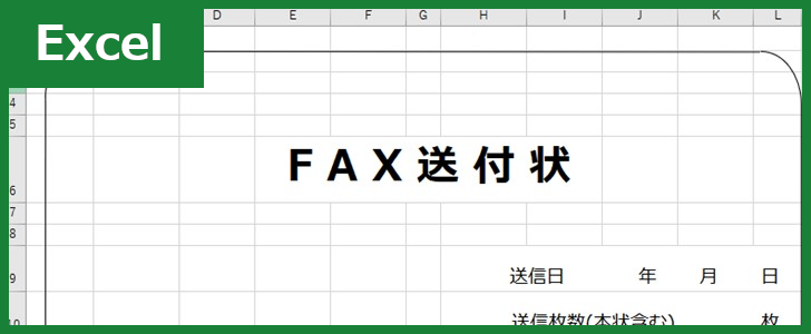 FAX送付状（Excel）無料テンプレート「00007」は印刷をして手書きをしても良い！