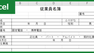 従業員名簿（Excel）無料テンプレート「00006」は登録なしで使える！