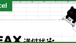 FAX送付状（Excel）無料テンプレート「00009」はビジネス・個人と幅広くお使い頂ける素材！