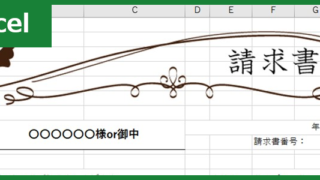 請求書（Excel）無料テンプレート「00006」はおしゃれなデザインで魅力的！
