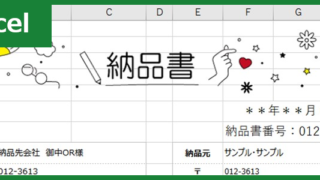 納品書（Excel）無料テンプレート「00006」でおしゃれかわいい印象を！