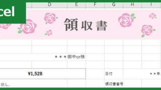 領収書（Excel）無料テンプレート「00004」はかわいいデザインなので楽しく業務が出来る！