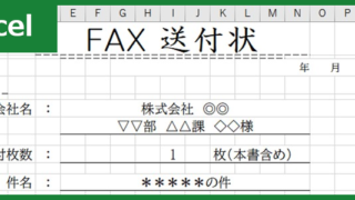 FAX送付状（Excel）無料テンプレート「00010」で情報連絡！FAX送付状なしのやり取りは不安！