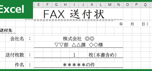 FAX送付状（Excel）無料テンプレート「00010」で情報連絡！FAX送付状なしのやり取りは不安！