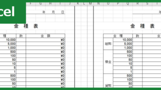 金種表（Excel）無料テンプレート「00014」は作り方が分かりやすいフォーマット！