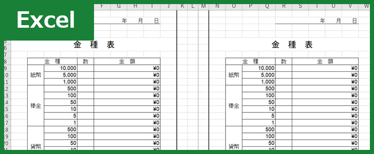 金種表（Excel）無料テンプレート「00014」は作り方が分かりやすいフォーマット！