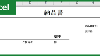 納品書（Excel）無料テンプレート「00007」を使えば簡単に文書を作成出来る！