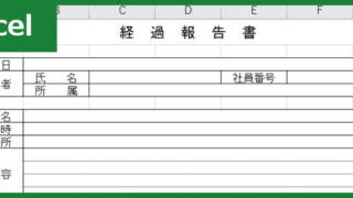 経過報告書（Excel）無料テンプレート「00001」は時系列の書き方で完成させられる！