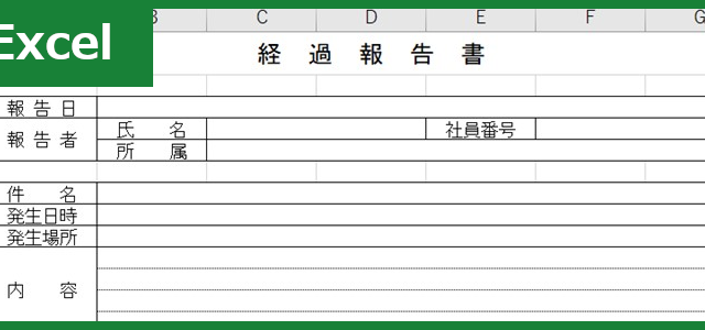 経過報告書（Excel）無料テンプレート「00001」は時系列の書き方で完成させられる！