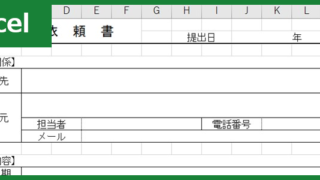 業務依頼書（Excel）無料テンプレート「00001」は社内と社外のどちらにも適している！