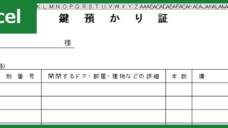 鍵預かり証（Excel）無料テンプレート「00005」は訪問介護で重宝する！