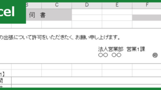 出張伺書（Excel）無料テンプレート「00003」でドキュメント作成が楽に！