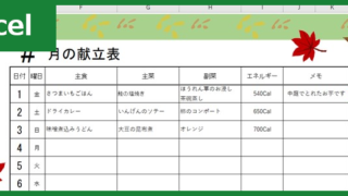 献立表（Excel）無料テンプレート「00001」は病院・施設で使えるおしゃれかわいい素材！