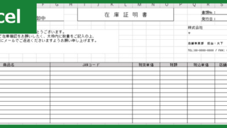 在庫証明書（Excel）無料テンプレート「00004」は汎用性の高いフォーマット！