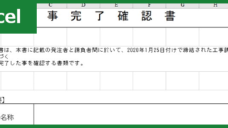 工事完了確認書