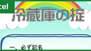 会社冷蔵庫張り紙（Excel）無料テンプレート「00001」を使っておしゃれにお知らせを周知！