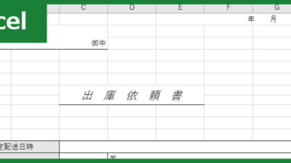 出庫依頼書（Excel）無料テンプレート「00001」は見本にも適しているフォーマット！