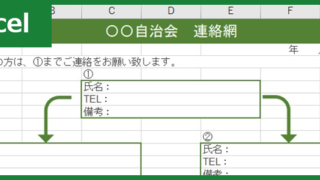 自治会連絡網（Excel）無料テンプレート「00002」は個人情報管理に欠かせない！