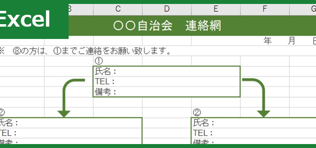 自治会連絡網（Excel）無料テンプレート「00002」は個人情報管理に欠かせない！