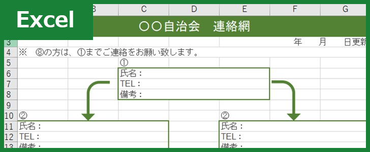 自治会連絡網（Excel）無料テンプレート「00002」は個人情報管理に欠かせない！