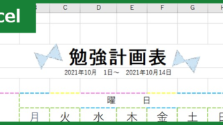 勉強計画表（Excel）無料テンプレート「00002」は子ども向けのかわいい素材でモチベーションアップ！