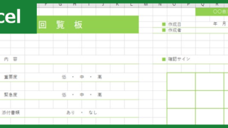 回覧板表（Excel）無料テンプレート「00001」は町内会のチェック表として活躍する！